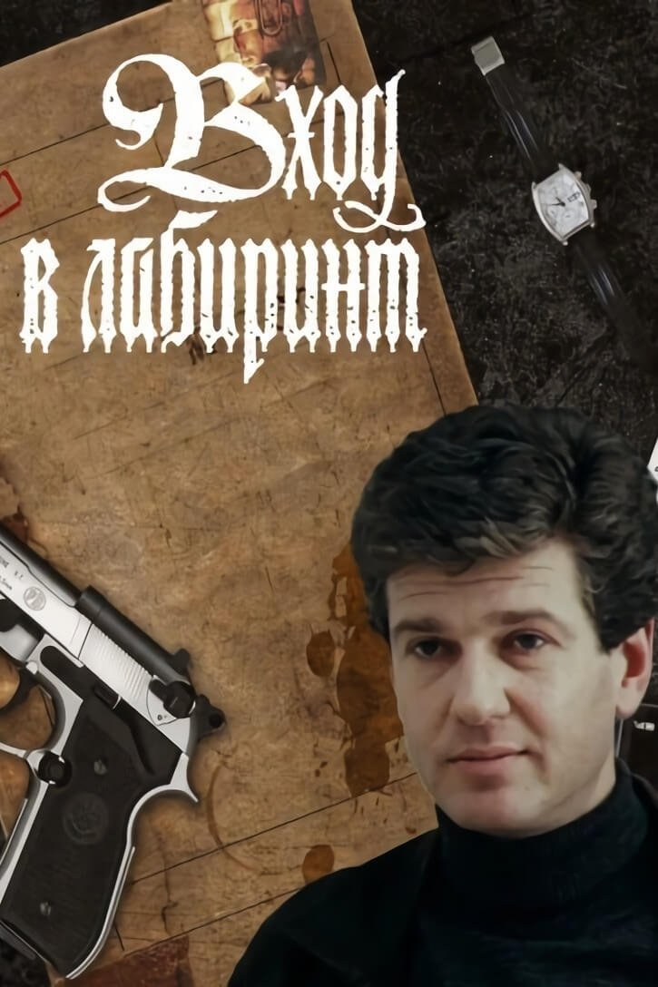 Постер Вход в лабиринт
